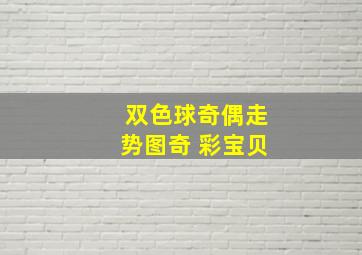 双色球奇偶走势图奇 彩宝贝